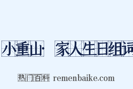 小重山·家人生日组词是什么意思的图片